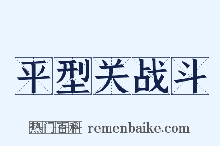 平型关战斗是什么意思的图片
